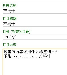 列表页的栏目内容不是用king:content 调用吗?[图1]