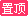 置顶