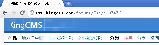 知道为啥那么多人用chrome来访问KingCMS论坛了[图1]