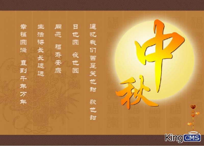 中秋祝福【Kingcms全体共享】[图1]