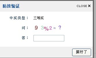 我天天中奖，但是这个验证码怎么算？93%2=？[图1]