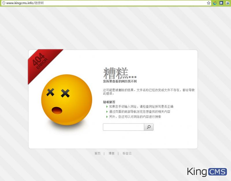 分享一个KingCMS爱好者小站用的404错误页面[图2]
