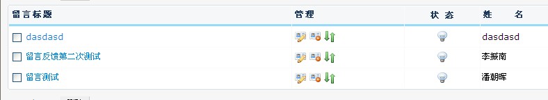 访问者“留言反馈”记录怎么调用到首页列表！[图1]