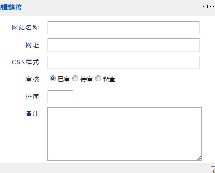 德阳123网站DIY系列之新增友情链接内页[图3]