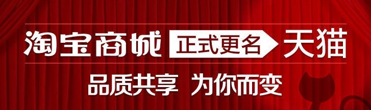 淘宝商城 更名为 天猫 恶心的名字～～ [图1]